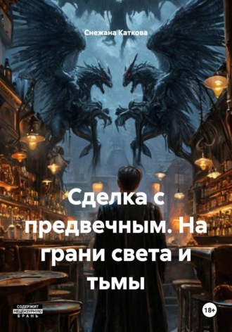 . Сделка с предвечным. На грани света и тьмы