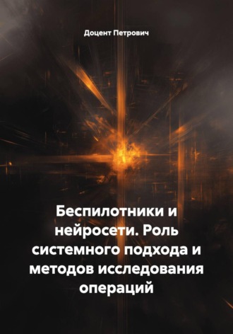 . Беспилотники и нейросети. Роль системного подхода и методов исследования операций