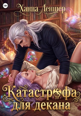 Ханна Леншер. Катастрофа для декана