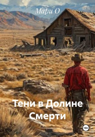 . Тени в Долине Смерти