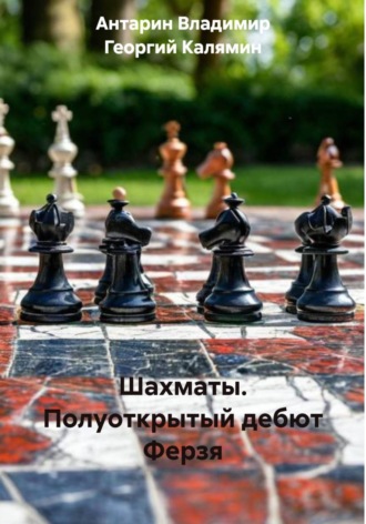 Антарин Владимир. Шахматы. Полуоткрытый дебют Ферзя