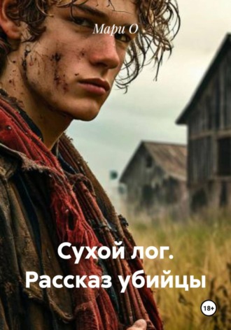 . Сухой лог. Рассказ убийцы
