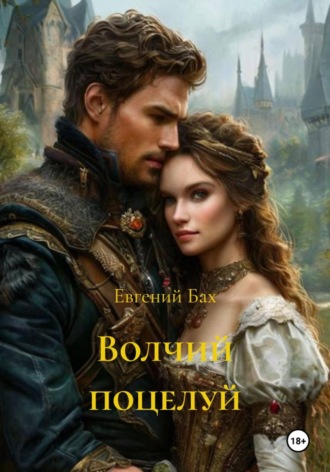 . Волчий поцелуй