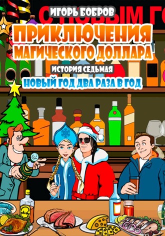 . Приключения Магического доллара. Книга седьмая. Новый год два раза в год