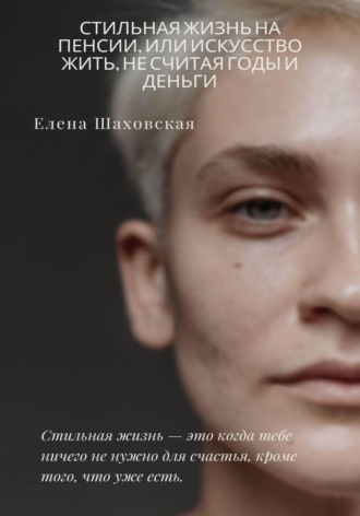 . Стильная жизнь на пенсии, или Искусство жить, не считая годы (и деньги)