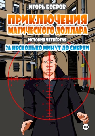 . Приключения Магического доллара. Книга четвертая. За несколько минут до смерти.