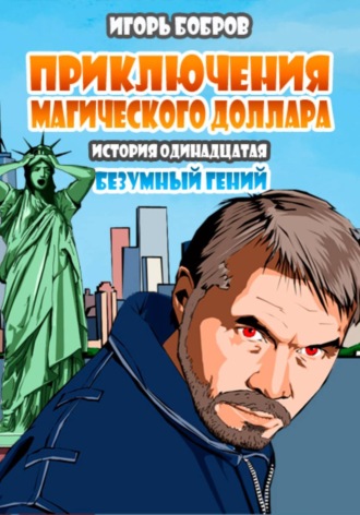 . Приключения Магического доллара. Книга одиннадцатая. Безумный гений