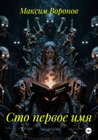 Максим Воронов. Сто первое имя