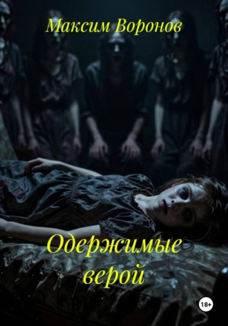 Максим Воронов. Одержимые верой
