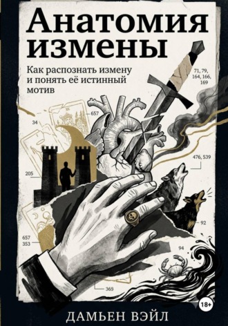 Дамьен Вэйл. Анатомия Измены. Как распознать измену и понять её истинный мотив