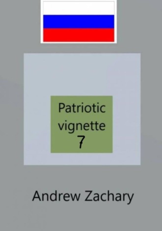 Andrew Zachary. Patriotic Vignette 7
