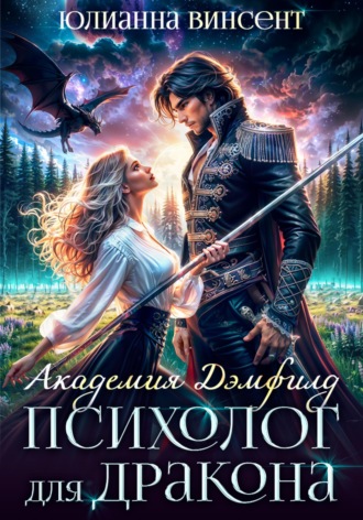 . Психолог для дракона. Академия Дэмфилд