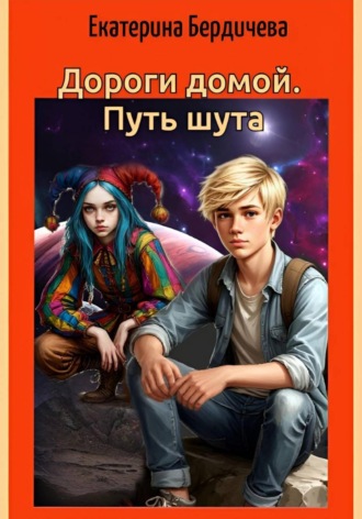 Екатерина Бердичева. Дороги домой. Путь шута