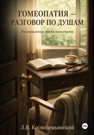 Леонид Владимирович Космодемьянский. Гомеопатия — разговор по душам. Размышления врача-гомеопата