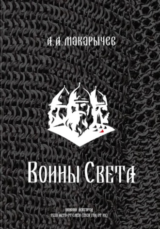 . Воины света