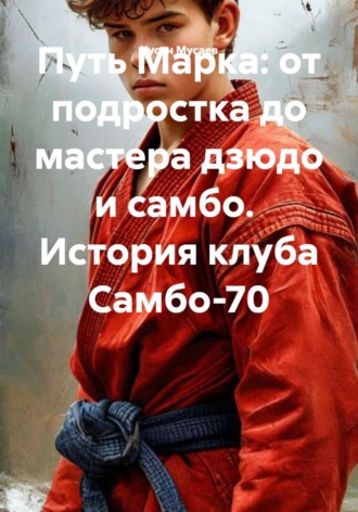 Хусан Мусаев. Путь Марка: от подростка до мастера дзюдо и самбо.  История клуба Самбо-70