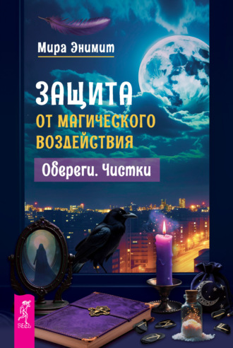 Мира Энимит. Защита от магического воздействия. Обереги. Чистки