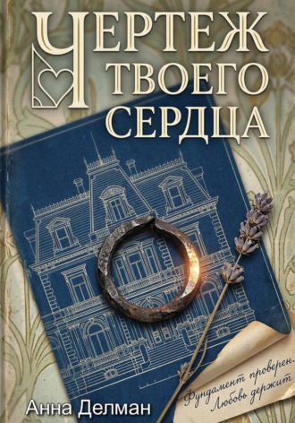 Анна Делман. Чертеж твоего сердца
