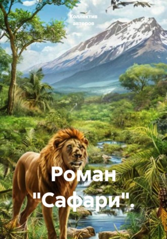 Михаил Гербер. Роман 