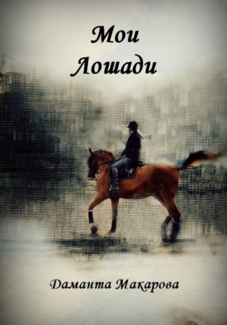 . Мои Лошади