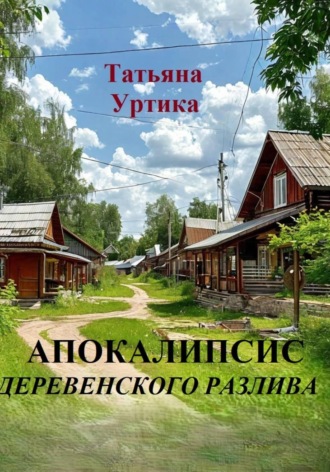 Татьяна Уртика. Апокалипсис деревенского разлива