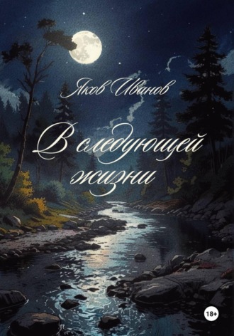 Иванов Яков. В следующей жизни