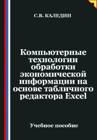 Сергей Каледин. Компьютерные технологии обработки экономической информации на основе табличного редактора Ехсеl