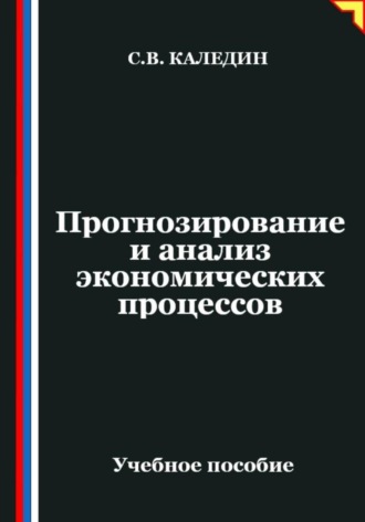 Сергей Каледин. Прогнозирование и анализ экономических процессов
