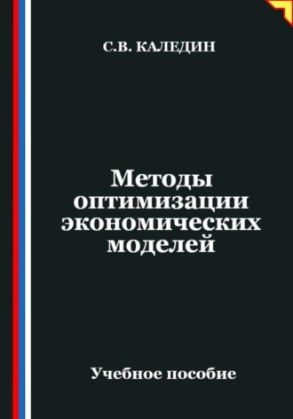 Сергей Каледин. Методы оптимизации экономических моделей