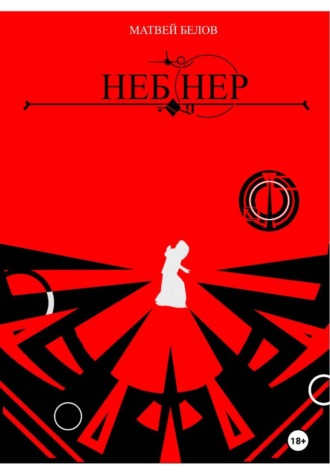 Матвей Белов. Неб Нер
