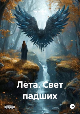 . Лета. Свет падших
