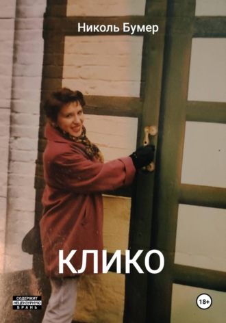 . Клико