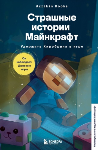 Аррикин Букс. Страшные истории Майнкрафт. Удержать Хиробрина в игре