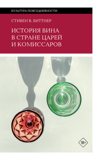Стивен Биттнер. История вина в стране царей и комиссаров