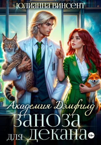 . Заноза для декана. Академия Дэмфилд