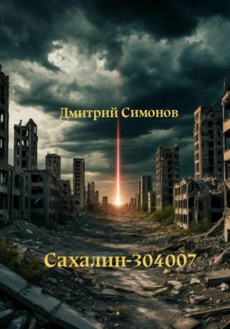 Дмитрий Владимирович Симонов. Сахалин-304007