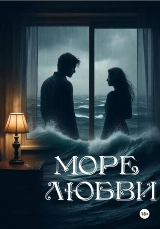 . Море любви