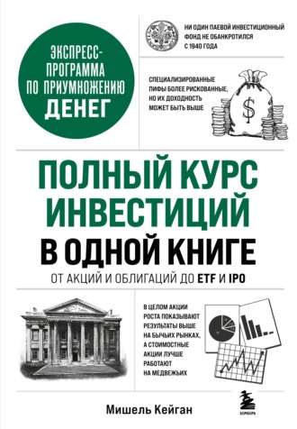 Мишель Кейган. Полный курс инвестиций в одной книге. От акций и облигаций до ETF и IPO