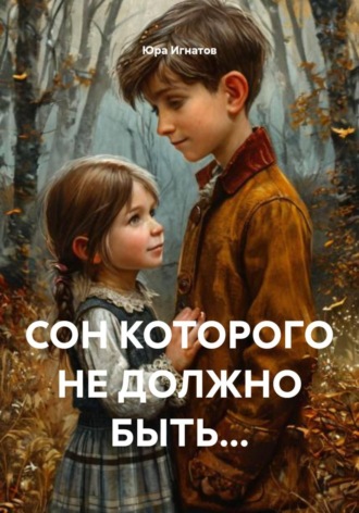 Юра Игнатов. СОН КОТОРОГО НЕ ДОЛЖНО БЫТЬ...