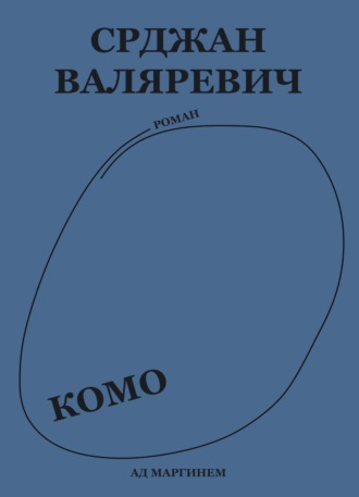Срджан Валяревич. Комо