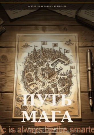 Виктор Кувшинов. Путь Мага