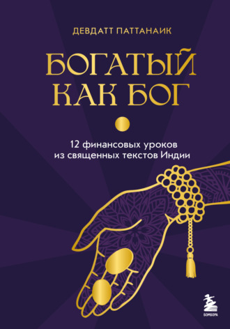 Девдатт Паттанаик. Богатый как бог. 12 финансовых уроков из священных текстов Индии