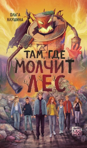 Ольга Клушина. Там, где молчит лес