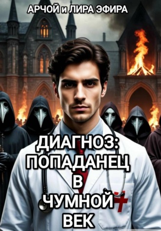 . Диагноз: попаданец в чумной век
