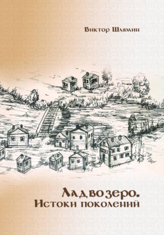 Виктор Шлямин. Ладвозеро. Истоки поколений