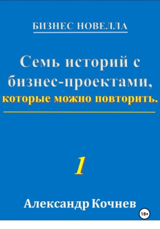 Аалександр Кочнев. Семь историй с бизнес-проектами, которые можно повторить