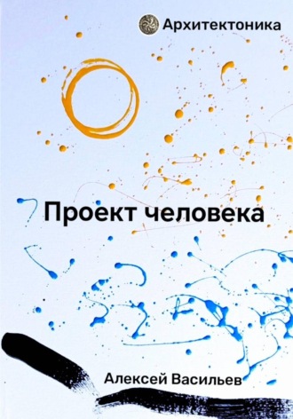 Алексей Васильев. Проект человека