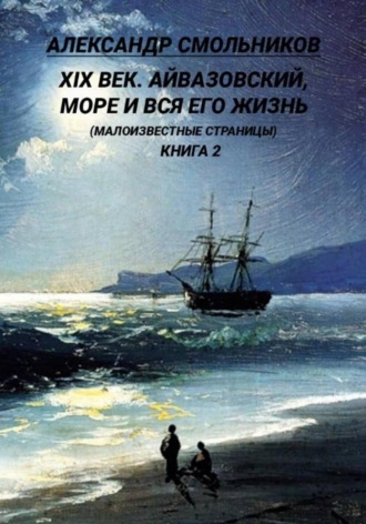 . Айвазовский, море и вся его жизнь Малоизвестные страницы. Книга вторая