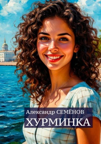 Александр Семёнов. Хурминка