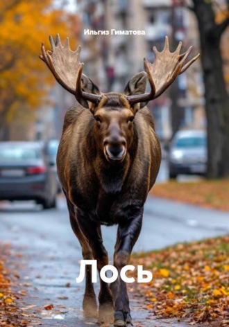 . Лось